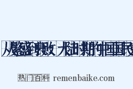 从繁盛到衰败：大陆时期的中国国民党是什么意思的图片
